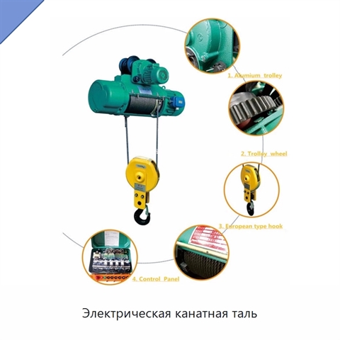 Электрическая канатная таль
