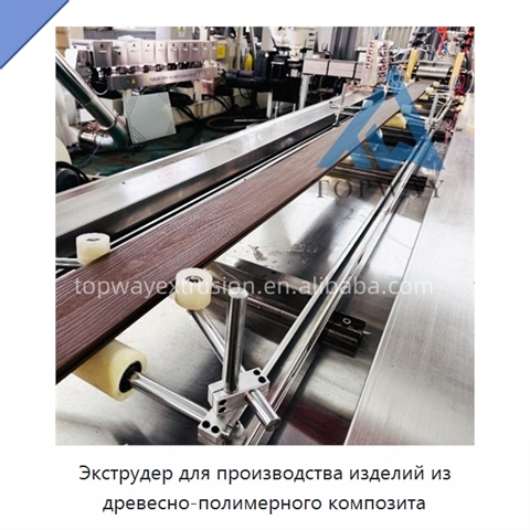 Экструдер для производства изделий из древесно-полимерного композита
