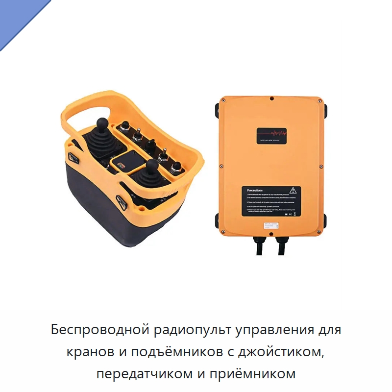 Беспроводной радиопульт управления для кранов и подъёмников с джойстиком, передатчиком и приёмником — Комплектующие для подъемно-транспортного оборудования