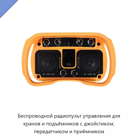 Беспроводной радиопульт управления для кранов и подъёмников с джойстиком, передатчиком и приёмником