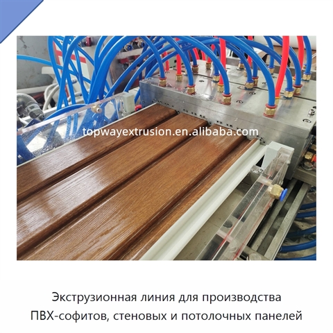 Экструзионная линия для производства ПВХ-софитов, стеновых и потолочных панелей