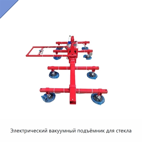 Электрический вакуумный подъёмник для стекла