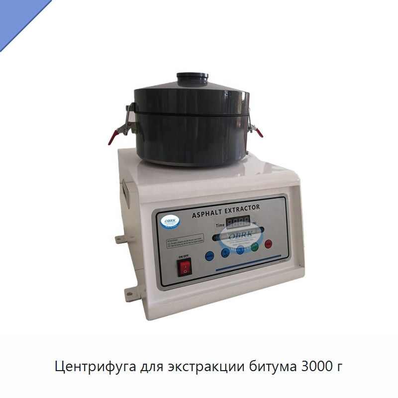 Центрифуга для экстракции битума 3000 г — Испытательное оборудование