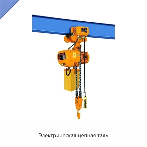 Электрическая цепная таль