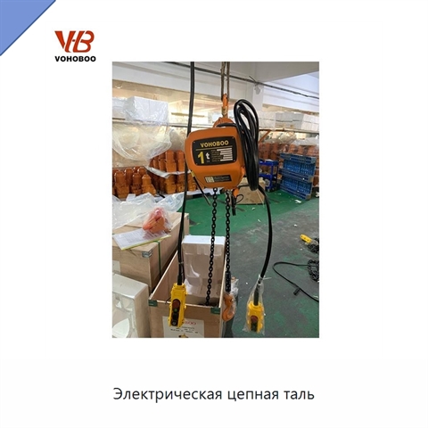 Электрическая цепная таль