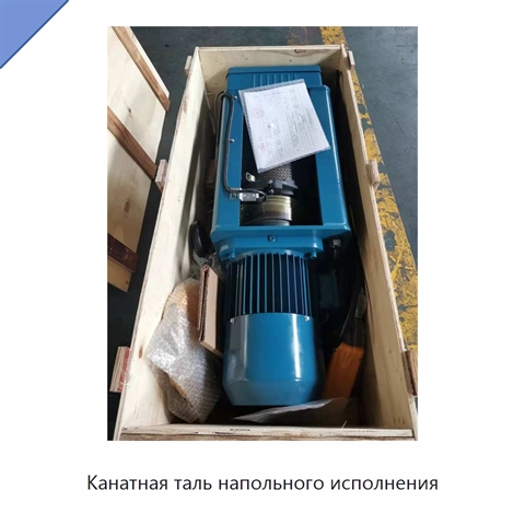 Канатная таль напольного исполнения