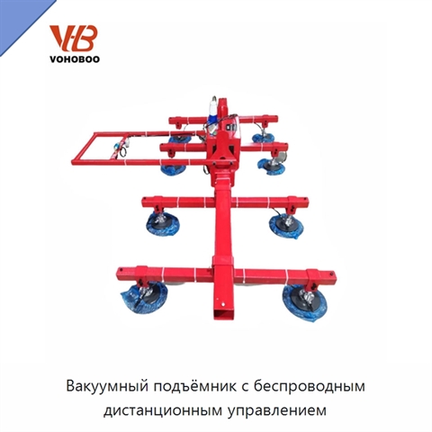 Вакуумный подъёмник с беспроводным дистанционным управлением