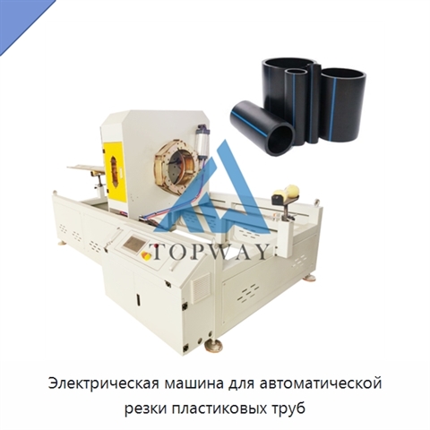 Электрическая машина для автоматической резки пластиковых труб