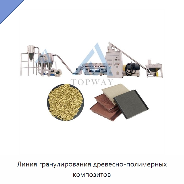 Линия гранулирования древесно-полимерных композитов — Оборудование для подготовки полимерного сырья