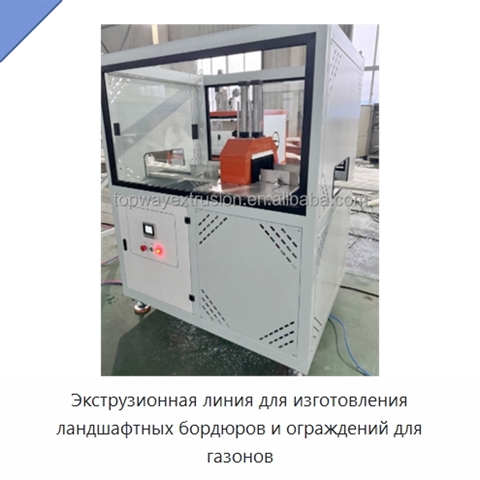 Экструзионная линия для изготовления ландшафтных бордюров и ограждений для газонов