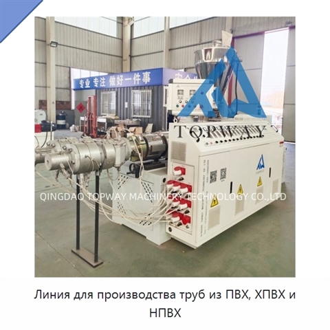 Линия для производства труб из ПВХ, ХПВХ и НПВХ