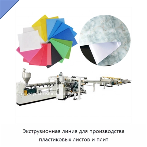Экструзионная линия для производства пластиковых листов и плит