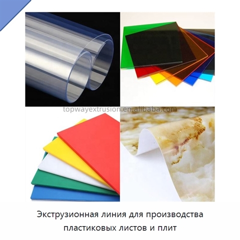 Экструзионная линия для производства пластиковых листов и плит