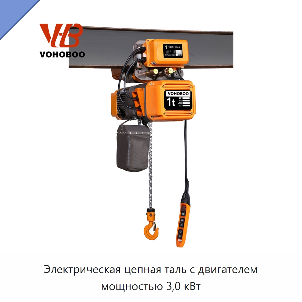 Электрическая цепная таль с двигателем мощностью 3,0 кВт — Электротали
