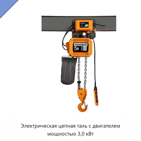 Электрическая цепная таль с двигателем мощностью 3,0 кВт