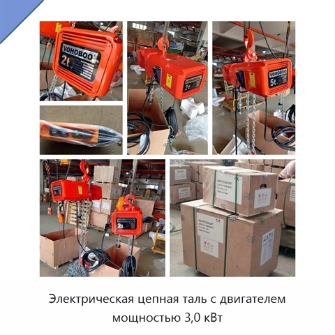 Электрическая цепная таль с двигателем мощностью 3,0 кВт