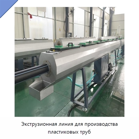 Экструзионная линия для производства пластиковых труб