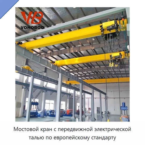 Мостовой кран с передвижной электрической талью по европейскому стандарту