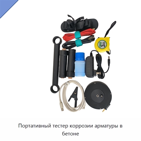 Портативный тестер коррозии арматуры в бетоне