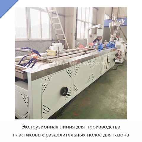Экструзионная линия для производства пластиковых разделительных полос для газона