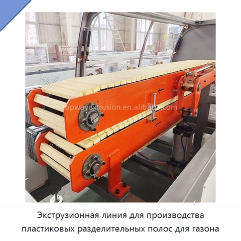 Экструзионная линия для производства пластиковых разделительных полос для газона
