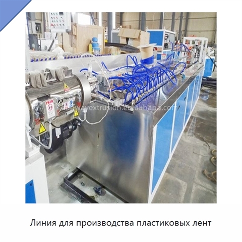 Линия для производства пластиковых лент