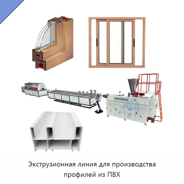 Экструзионная линия для производства профилей из ПВХ — Экструдеры для пластмасс