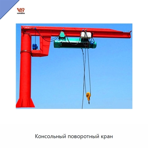 Консольный поворотный кран