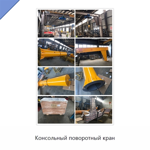 Консольный поворотный кран