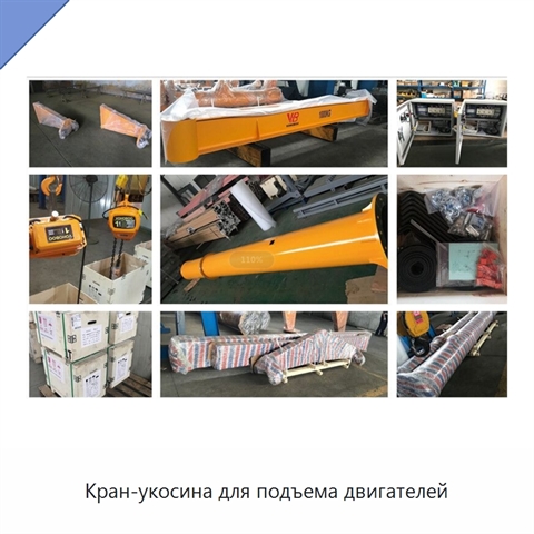 Кран-укосина для подъема двигателей