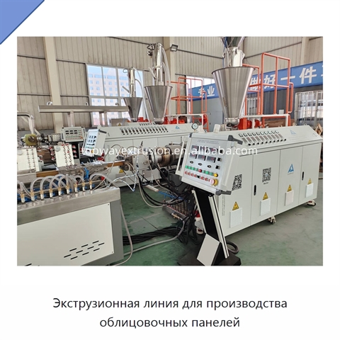 Экструзионная линия для производства облицовочных панелей