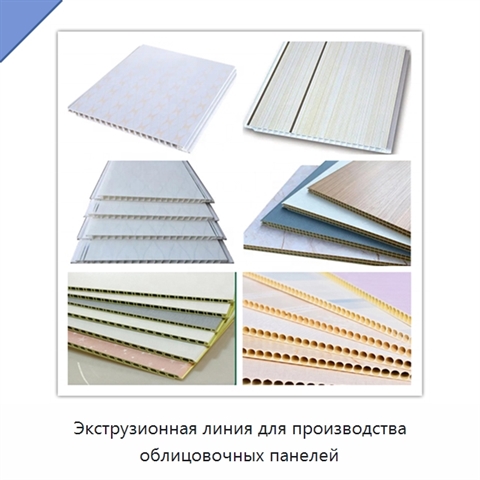 Экструзионная линия для производства облицовочных панелей