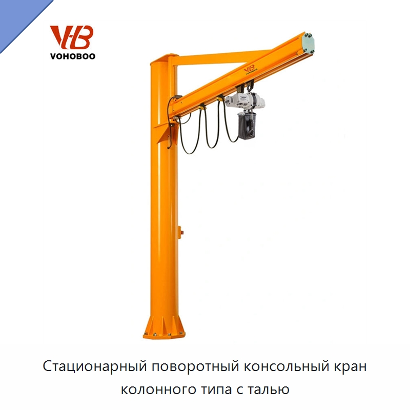 Стационарный поворотный консольный кран колонного типа с талью — Краны