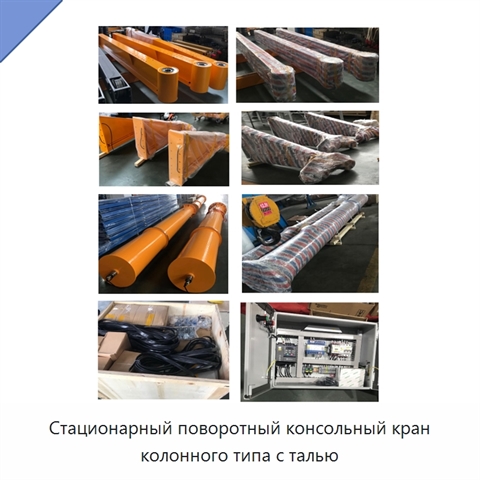 Стационарный поворотный консольный кран колонного типа с талью