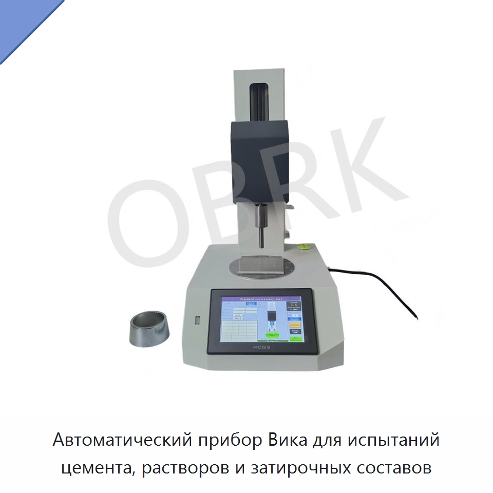 Автоматический прибор Вика для испытаний цемента, растворов и затирочных составов — Испытательное оборудование