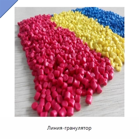 Линия-гранулятор