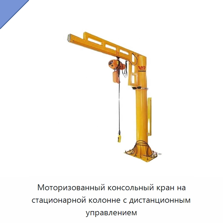 Моторизованный консольный кран на стационарной колонне с дистанционным управлением — Краны