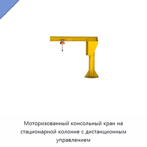 Моторизованный консольный кран на стационарной колонне с дистанционным управлением