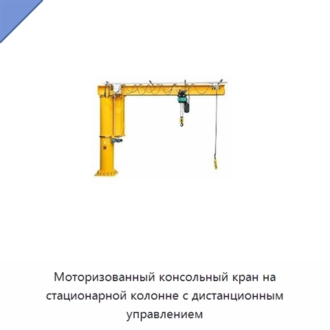 Моторизованный консольный кран на стационарной колонне с дистанционным управлением