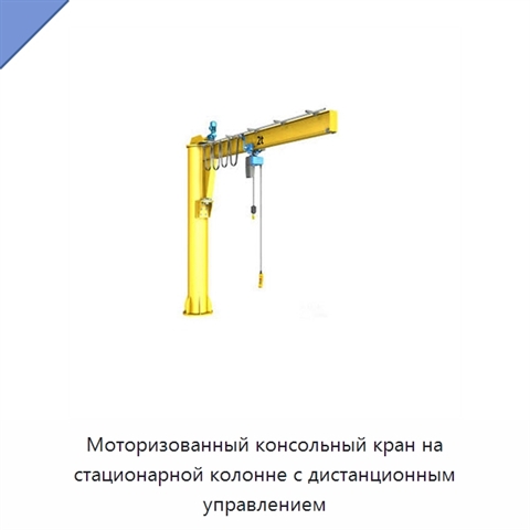 Моторизованный консольный кран на стационарной колонне с дистанционным управлением