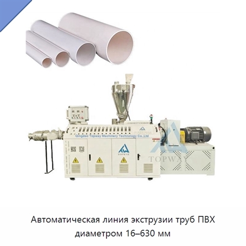 Автоматическая линия экструзии труб ПВХ диаметром 16–630 мм