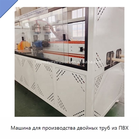 Машина для производства двойных труб из ПВХ