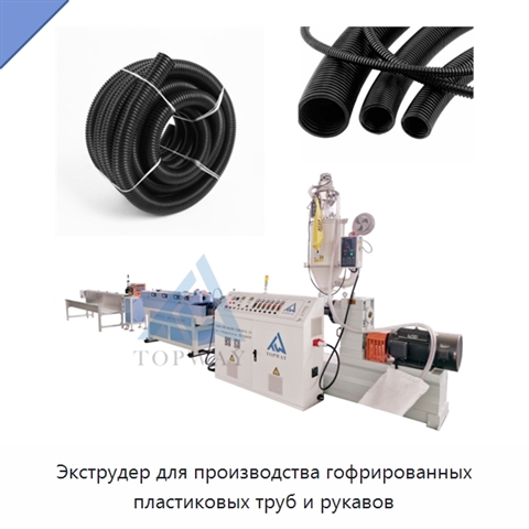 Экструдер для производства гофрированных пластиковых труб и рукавов