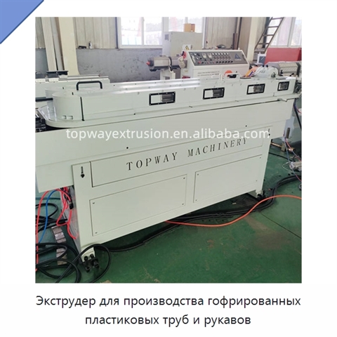 Экструдер для производства гофрированных пластиковых труб и рукавов