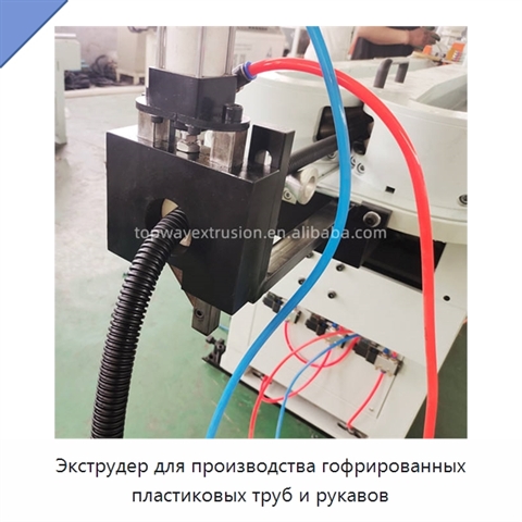Экструдер для производства гофрированных пластиковых труб и рукавов