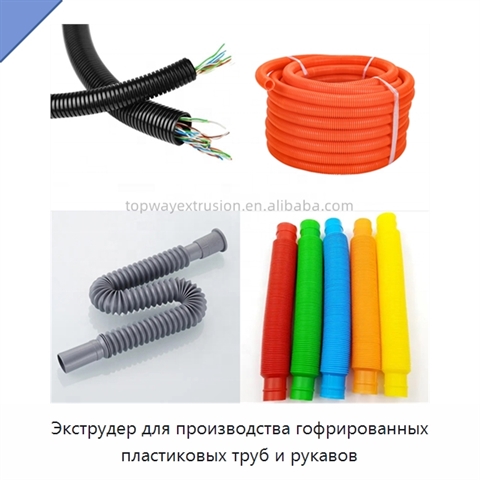 Экструдер для производства гофрированных пластиковых труб и рукавов