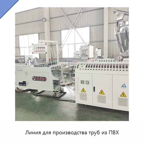 Линия для производства труб из ПВХ
