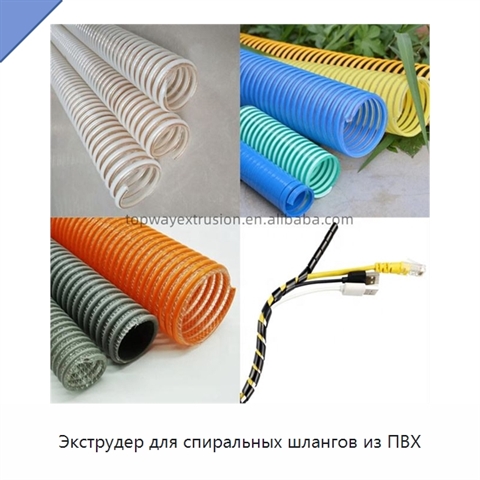 Экструдер для спиральных шлангов из ПВХ