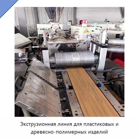 Экструзионная линия для пластиковых и древесно-полимерных изделий
