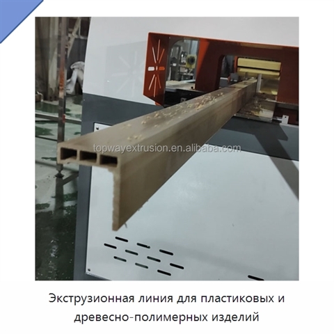 Экструзионная линия для пластиковых и древесно-полимерных изделий